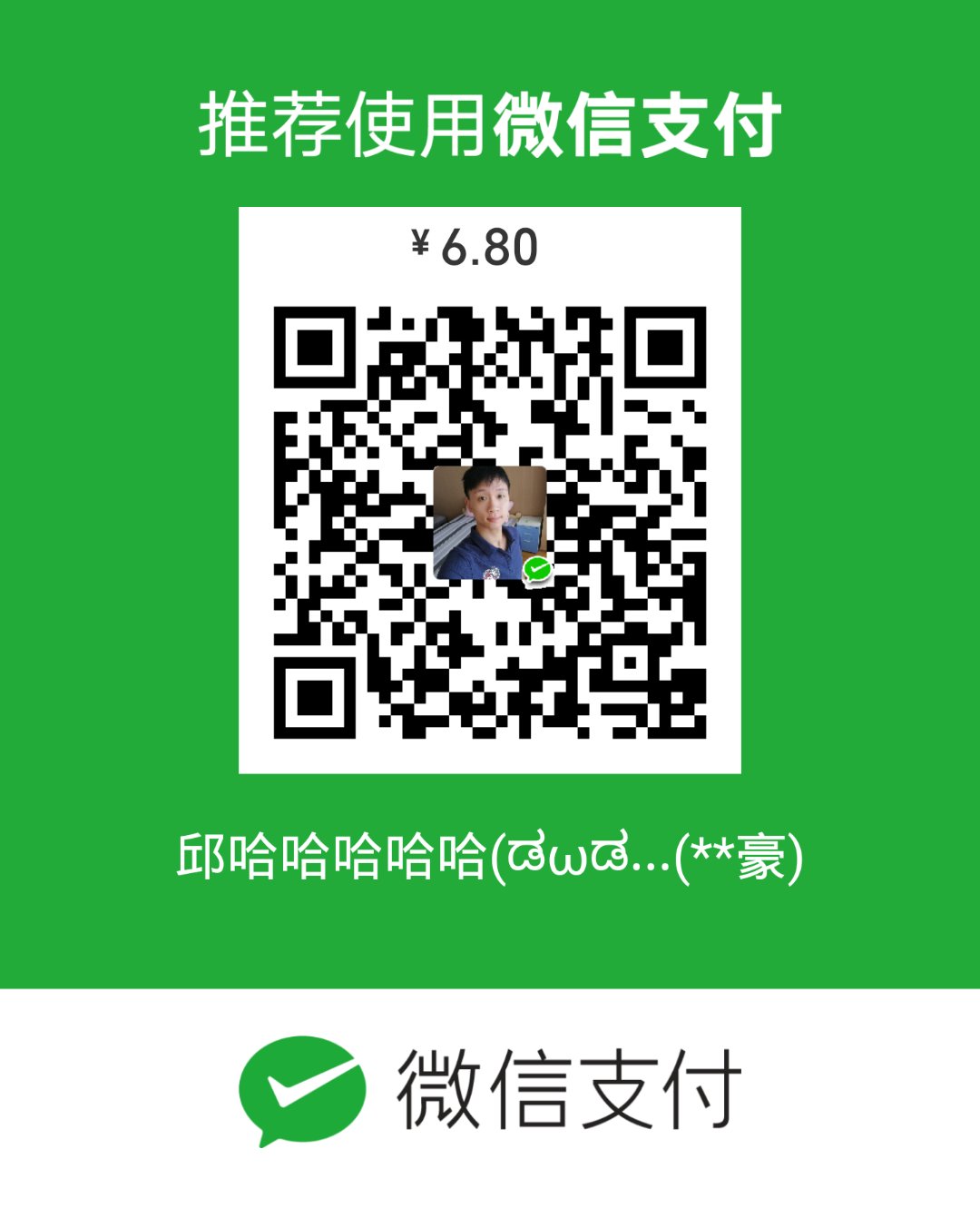 邱伟豪 微信支付